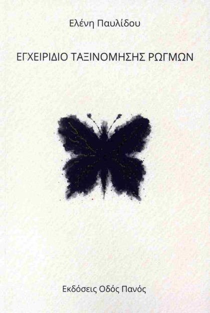 ΕΓΧΕΙΡΙΔΙΟ ΤΑΞΙΝΟΜΗΣΗΣ ΡΩΓΜΩΝ