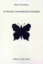 ΕΓΧΕΙΡΙΔΙΟ ΤΑΞΙΝΟΜΗΣΗΣ ΡΩΓΜΩΝ