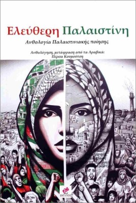 ΕΛΕΥΘΕΡΗ ΠΑΛΑΙΣΤΙΝΗ