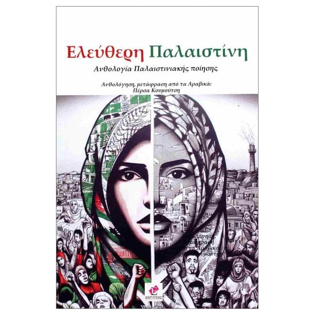 ΕΛΕΥΘΕΡΗ ΠΑΛΑΙΣΤΙΝΗ