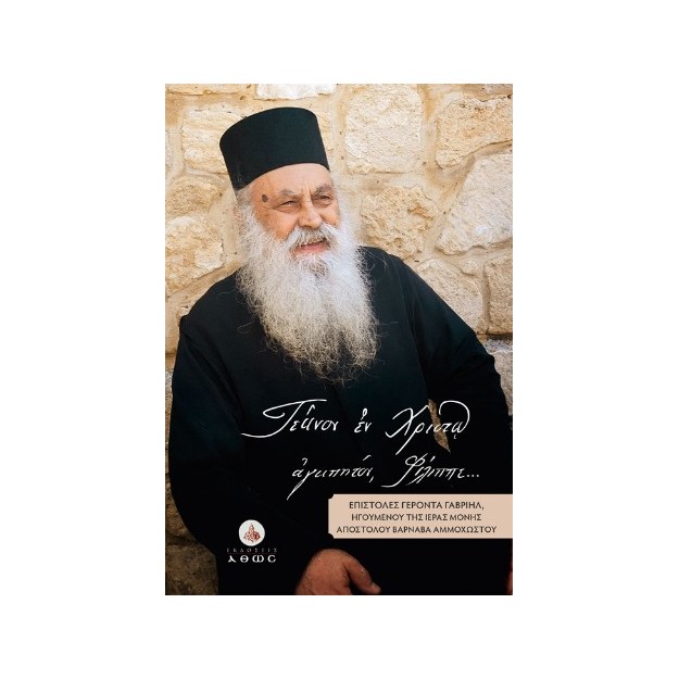 "ΤΕΚΝΟΝ ΕΝ ΧΡΙΣΤΩ ΑΓΑΠΗΤΟΝ, ΦΙΛΙΠΠΕ": ΕΠΙΣΤΟΛΕΣ ΓΕΡΟΝΤΑ ΓΑΒΡΙΗΛ, ΗΓΟΥΜΕΝΟΥ ΤΗΣ ΙΕΡΑΣ ΜΟΝΗΣ ΑΠΟΣΤΟΛΟΥ ΒΑΡΝΑΒΑ ΑΜΜΟΧΩΣΤΟΥ