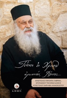 "ΤΕΚΝΟΝ ΕΝ ΧΡΙΣΤΩ ΑΓΑΠΗΤΟΝ, ΦΙΛΙΠΠΕ": ΕΠΙΣΤΟΛΕΣ ΓΕΡΟΝΤΑ ΓΑΒΡΙΗΛ, ΗΓΟΥΜΕΝΟΥ ΤΗΣ ΙΕΡΑΣ ΜΟΝΗΣ ΑΠΟΣΤΟΛΟΥ ΒΑΡΝΑΒΑ ΑΜΜΟΧΩΣΤΟΥ