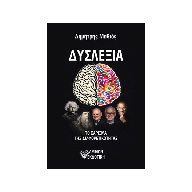 ΔΥΣΛΕΞΙΑ ΤΟ ΧΑΡΙΣΜΑ ΤΗΣ ΔΙΑΦΟΡΕΤΙΚΟΤΗΤΑΣ
