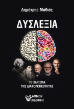 ΔΥΣΛΕΞΙΑ ΤΟ ΧΑΡΙΣΜΑ ΤΗΣ ΔΙΑΦΟΡΕΤΙΚΟΤΗΤΑΣ