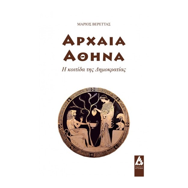 ΑΡΧΑΙΑ ΑΘΗΝΑ : Η ΚΟΙΤΙΔΑ ΤΗΣ ΔΗΜΟΚΡΑΤΙΑΣ