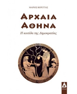 ΑΡΧΑΙΑ ΑΘΗΝΑ : Η ΚΟΙΤΙΔΑ ΤΗΣ ΔΗΜΟΚΡΑΤΙΑΣ