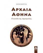 ΑΡΧΑΙΑ ΑΘΗΝΑ : Η ΚΟΙΤΙΔΑ ΤΗΣ ΔΗΜΟΚΡΑΤΙΑΣ