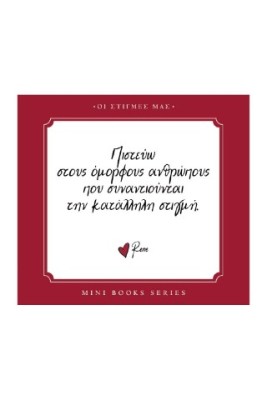 ΠΙΣΤΕΥΩ ΣΤΟΥΣ ΟΜΟΡΦΟΥΣ ΑΝΘΡΩΠΟΥΣ ΠΟΥ ΣΥΝΑΝΤΙΟΥΝΤΑΙ ΤΗΝ ΚΑΤΑΛΛΗΛΗ ΣΤΙΓΜΗ