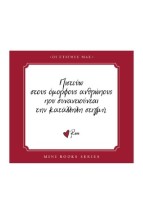ΠΙΣΤΕΥΩ ΣΤΟΥΣ ΟΜΟΡΦΟΥΣ ΑΝΘΡΩΠΟΥΣ ΠΟΥ ΣΥΝΑΝΤΙΟΥΝΤΑΙ ΤΗΝ ΚΑΤΑΛΛΗΛΗ ΣΤΙΓΜΗ