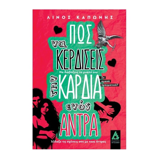 ΠΩΣ ΝΑ ΚΕΡΔΙΣΕΙΣ ΤΗΝ ΚΑΡΔΙΑ ΕΝΟΣ ΑΝΤΡΑ
