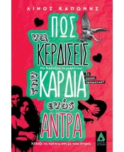 ΠΩΣ ΝΑ ΚΕΡΔΙΣΕΙΣ ΤΗΝ ΚΑΡΔΙΑ ΕΝΟΣ ΑΝΤΡΑ