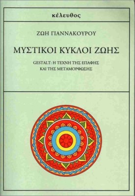 ΜΥΣΤΙΚΟΙ ΚΥΚΛΟΙ ΖΩΗΣ
