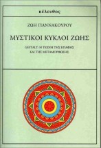 ΜΥΣΤΙΚΟΙ ΚΥΚΛΟΙ ΖΩΗΣ