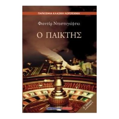 Ο ΠΑΙΚΤΗΣ