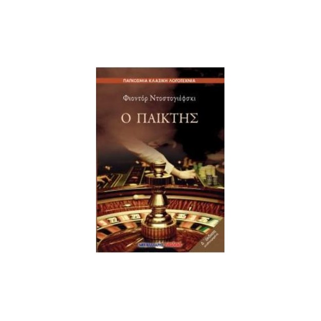 Ο ΠΑΙΚΤΗΣ