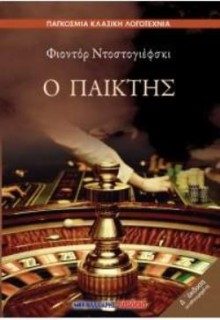 Ο ΠΑΙΚΤΗΣ