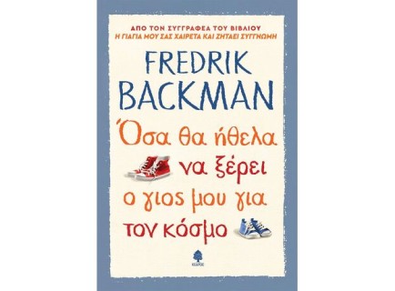 ΟΣΑ ΘΑ ΗΘΕΛΑ ΝΑ ΞΕΡΕΙ Ο ΓΙΟΣ ΜΟΥ ΓΙΑ ΤΟΝ ΚΟΣΜΟ