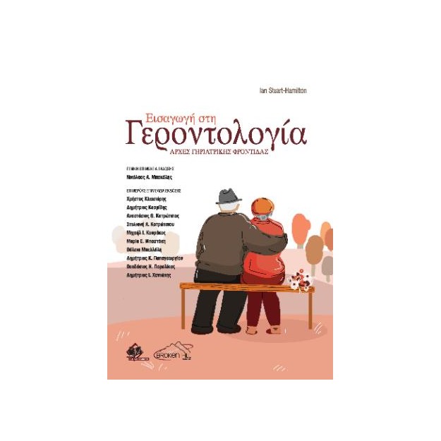 ΕΙΣΑΓΩΓΗ ΣΤΗ ΓΕΡΟΝΤΟΛΟΓΙΑ: ΑΡΧΕΣ ΓΗΡΙΑΤΡΙΚΗΣ ΦΡΟΝΤΙΔΑΣ