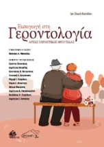 ΕΙΣΑΓΩΓΗ ΣΤΗ ΓΕΡΟΝΤΟΛΟΓΙΑ: ΑΡΧΕΣ ΓΗΡΙΑΤΡΙΚΗΣ ΦΡΟΝΤΙΔΑΣ