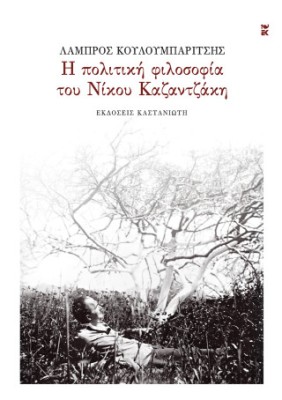 Η ΠΟΛΙΤΙΚΗ ΦΙΛΟΣΟΦΙΑ ΤΟΥ ΝΙΚΟΥ ΚΑΖΑΝΤΖΑΚΗ
