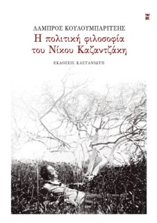 Η ΠΟΛΙΤΙΚΗ ΦΙΛΟΣΟΦΙΑ ΤΟΥ ΝΙΚΟΥ ΚΑΖΑΝΤΖΑΚΗ
