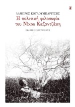 Η ΠΟΛΙΤΙΚΗ ΦΙΛΟΣΟΦΙΑ ΤΟΥ ΝΙΚΟΥ ΚΑΖΑΝΤΖΑΚΗ