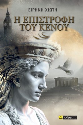 Η ΕΠΙΣΤΡΟΦΗ ΤΟΥ ΚΕΝΟΥ