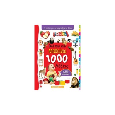 ΒΛΕΠΩ ΚΑΙ ΜΑΘΑΙΝΩ 1000 ΛΕΞΕΙΣ ΤΟ ΠΡΩΤΟ ΜΟΥ ΕΙΚΟΝΟΓΡΑΦΗΜΕΝΟ ΛΕΞΙΚΟ