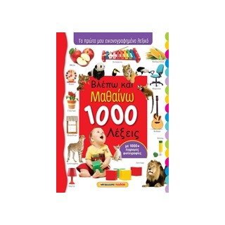 ΒΛΕΠΩ ΚΑΙ ΜΑΘΑΙΝΩ 1000 ΛΕΞΕΙΣ ΤΟ ΠΡΩΤΟ ΜΟΥ ΕΙΚΟΝΟΓΡΑΦΗΜΕΝΟ ΛΕΞΙΚΟ
