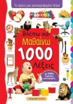ΒΛΕΠΩ ΚΑΙ ΜΑΘΑΙΝΩ 1000 ΛΕΞΕΙΣ ΤΟ ΠΡΩΤΟ ΜΟΥ ΕΙΚΟΝΟΓΡΑΦΗΜΕΝΟ ΛΕΞΙΚΟ