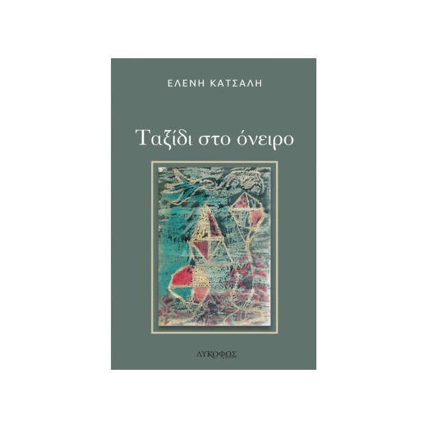 ΤΑΞΙΔΙ ΣΤΟ ΟΝΕΙΡΟ