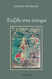 ΤΑΞΙΔΙ ΣΤΟ ΟΝΕΙΡΟ
