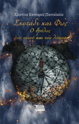 ΣΚΟΤΑΔΙ ΚΑΙ ΦΩΣ