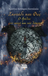 ΣΚΟΤΑΔΙ ΚΑΙ ΦΩΣ