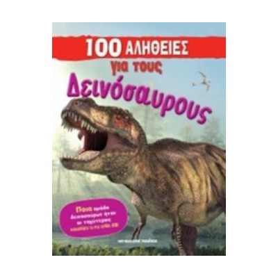 100 ΑΛΗΘΕΙΕΣ ΓΙΑ ΤΟΥΣ ΔΕΙΝΟΣΑΥΡΟΥΣ