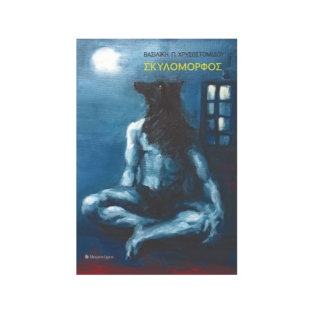 ΣΚΥΛΟΜΟΡΦΟΣ
