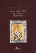 ΑΓΙΟΥ ΚΥΠΡΙΑΝΟΥ ΚΑΡΧΗΔΟΝΟΣ ΕΠΙΣΤΟΛΕΣ