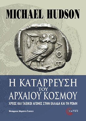 Η ΚΑΤΑΡΡΕΥΣΗ ΤΟΥ ΑΡΧΑΙΟΥ ΚΟΣΜΟΥ ΧΡΕΟΣ ΚΑΙ ΤΑΞΙΚΟΙ ΑΓΩΝΕΣ ΣΤΗΝ ΕΛΛΑΔΑ ΚΑΙ ΤΗ ΡΩΜΗ