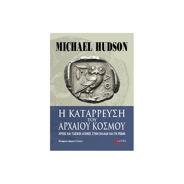 Η ΚΑΤΑΡΡΕΥΣΗ ΤΟΥ ΑΡΧΑΙΟΥ ΚΟΣΜΟΥ ΧΡΕΟΣ ΚΑΙ ΤΑΞΙΚΟΙ ΑΓΩΝΕΣ ΣΤΗΝ ΕΛΛΑΔΑ ΚΑΙ ΤΗ ΡΩΜΗ