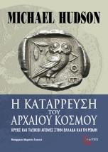 Η ΚΑΤΑΡΡΕΥΣΗ ΤΟΥ ΑΡΧΑΙΟΥ ΚΟΣΜΟΥ ΧΡΕΟΣ ΚΑΙ ΤΑΞΙΚΟΙ ΑΓΩΝΕΣ ΣΤΗΝ ΕΛΛΑΔΑ ΚΑΙ ΤΗ ΡΩΜΗ