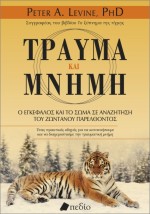 ΤΡΑΥΜΑ ΚΑΙ ΜΝΗΜΗ