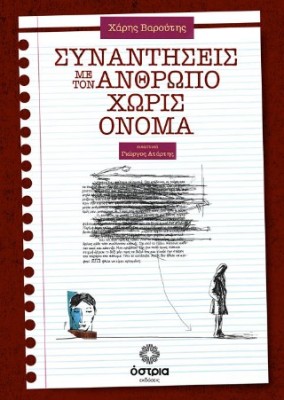 ΣΥΝΑΝΤΗΣΕΙΣ ΜΕ ΤΟΝ ΑΝΘΡΩΠΟ ΧΩΡΙΣ ΟΝΟΜΑ
