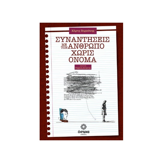 ΣΥΝΑΝΤΗΣΕΙΣ ΜΕ ΤΟΝ ΑΝΘΡΩΠΟ ΧΩΡΙΣ ΟΝΟΜΑ