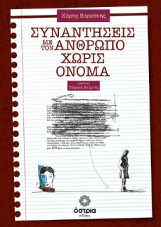 ΣΥΝΑΝΤΗΣΕΙΣ ΜΕ ΤΟΝ ΑΝΘΡΩΠΟ ΧΩΡΙΣ ΟΝΟΜΑ