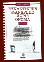 ΣΥΝΑΝΤΗΣΕΙΣ ΜΕ ΤΟΝ ΑΝΘΡΩΠΟ ΧΩΡΙΣ ΟΝΟΜΑ