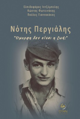 ΝΟΤΗΣ ΠΕΡΓΙΑΛΗΣ: "ΟΜΟΡΦΗ ΔΕΝ ΕΙΝΑΙ Η ΖΩΗ;"