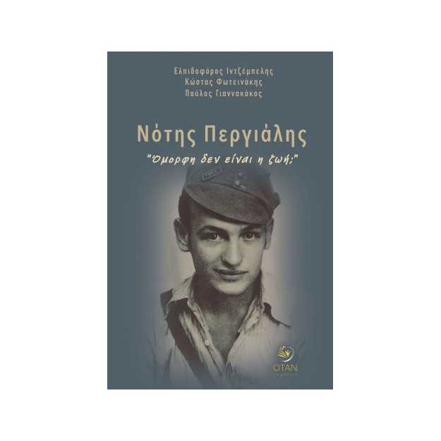 ΝΟΤΗΣ ΠΕΡΓΙΑΛΗΣ: "ΟΜΟΡΦΗ ΔΕΝ ΕΙΝΑΙ Η ΖΩΗ;"