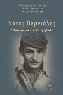 ΝΟΤΗΣ ΠΕΡΓΙΑΛΗΣ: "ΟΜΟΡΦΗ ΔΕΝ ΕΙΝΑΙ Η ΖΩΗ;"