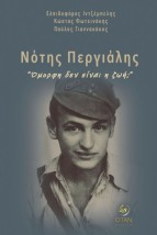 ΝΟΤΗΣ ΠΕΡΓΙΑΛΗΣ: "ΟΜΟΡΦΗ ΔΕΝ ΕΙΝΑΙ Η ΖΩΗ"