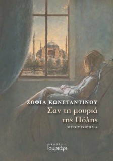 ΣΑΝ ΤΗ ΜΟΥΡΙΑ ΤΗΣ ΠΟΛΗΣ